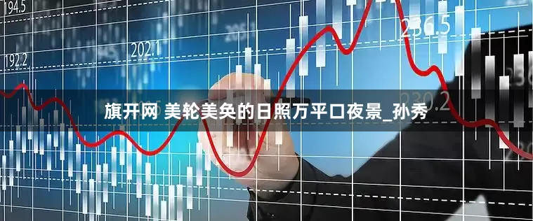 旗开网 美轮美奂的日照万平口夜景_孙秀
