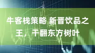 牛客栈策略 新晋饮品之王，干翻东方树叶