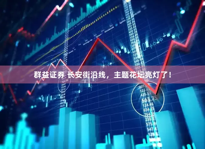 群益证券 长安街沿线，主题花坛亮灯了！