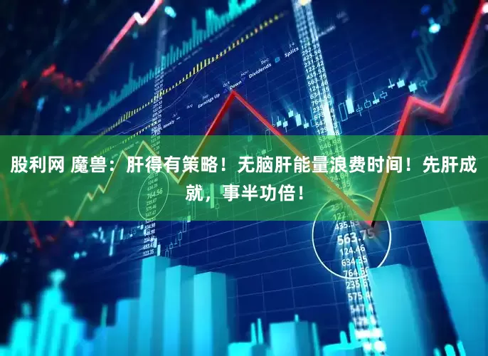 股利网 魔兽：肝得有策略！无脑肝能量浪费时间！先肝成就，事半功倍！