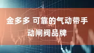 金多多 可靠的气动带手动闸阀品牌